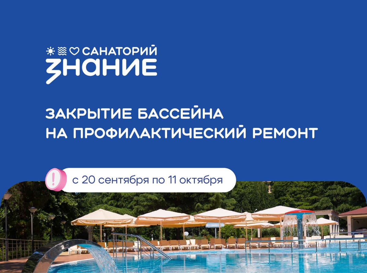 Закрытие бассейна на ремонт