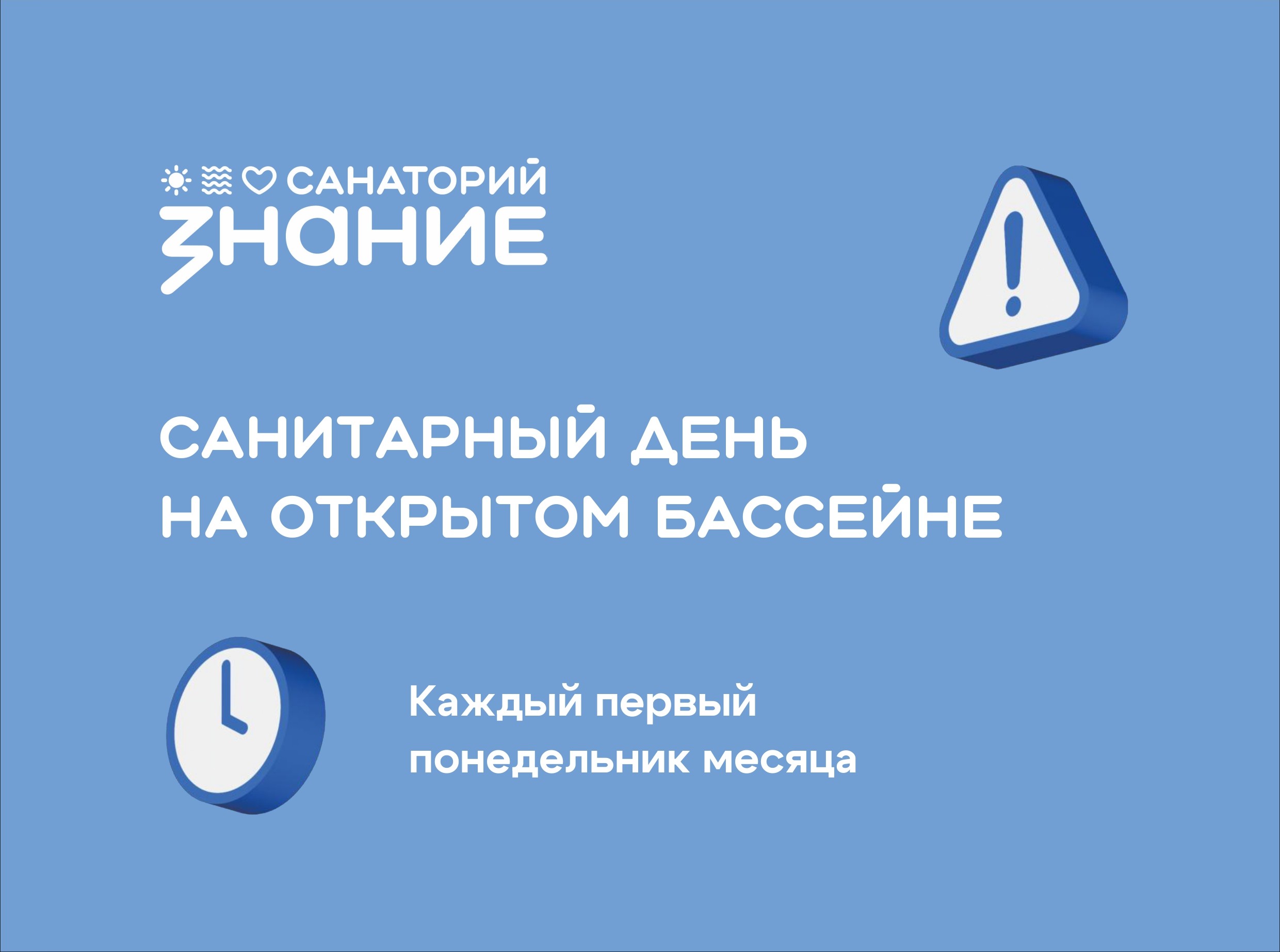 Санитарный день на открытом бассейне